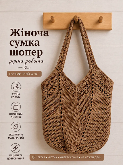 Сумка шопер жіноча в'язана з поліефірного шнура ручної роботи Коричнева 2026-9