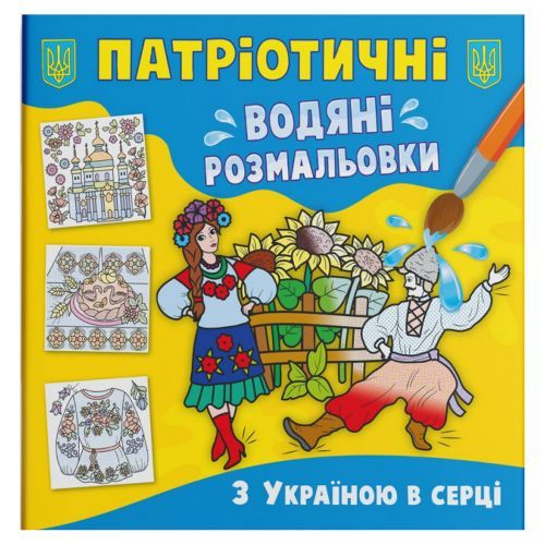 Водяные раскраски "С Украиной в сердце" (укр)