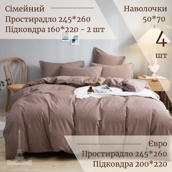Комплект постельного белья Love You Вареный хлопок мокко Евро 200х220 см (62020) | Зображення 1