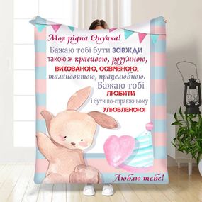 Плед 3D з побажаннями для онучки Маленька моя Онучко 16200 135х160 см
