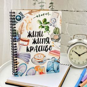 Скетчбук Жити життя красиво 18x21 см (BDP_23S024)