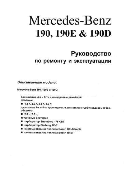 Mercedes 190 / 190E / 190D (W201). Посібник з ремонту й експлуатації. Чиж | Зображення 1