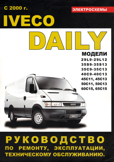 Iveco Daily. Посібник з ремонту й експлуатації. Книга