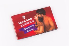 Чекова Книжка Пристрастних Бажань (18+)