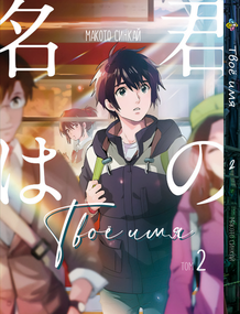 Манга KT Bee's Print Твоє Ім'я Kimi no Na wa Том 02 BP KNNW 02 (1693311205)