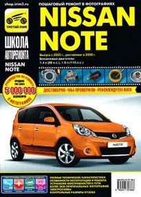 Nissan Note. Руководство по ремонту и эксплуатации.