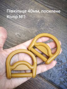 Полукольцо 40мм, усиленное. Койот №1