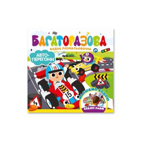 Детская книжечка водная раскраска "Автогонки" РМ-92-02, 10 страниц