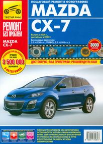 Mazda CX-7. Руководство по ремонту и эксплуатации. Книга