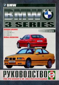 BMW 3 (E36). Посібник з ремонту й експлуатації. Книга