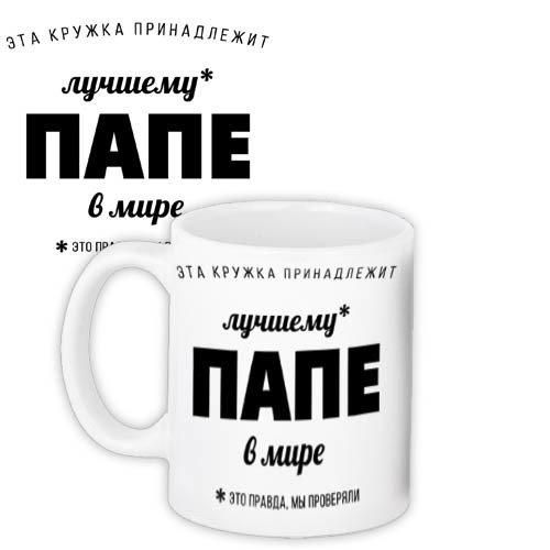Кружка с принтом Лучшему папе в мире 330 мл (KR_18N008)