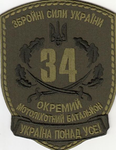 Шеврон 34 окремий мотопіхотний батальйон ЗСУ