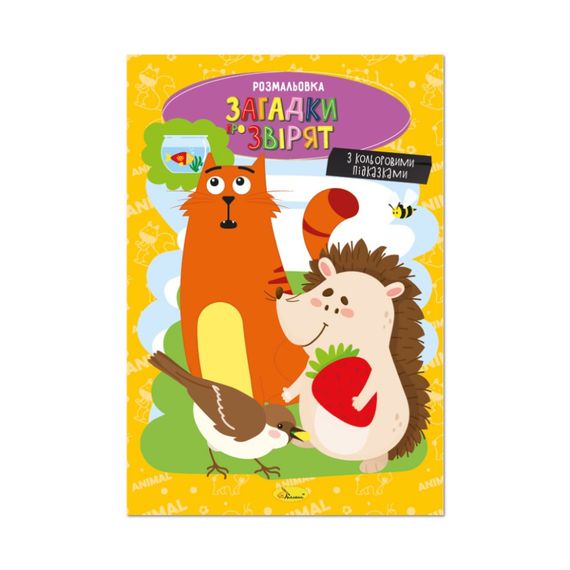 Книжка раскраска "Загадки о зверятах" РМ-48-44 с цветными подсказками