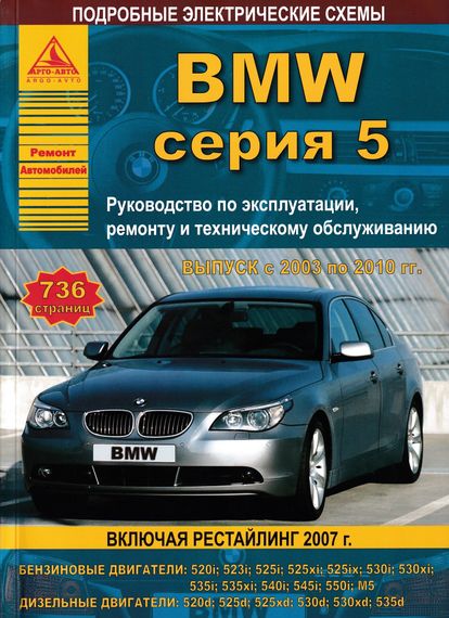BMW 5 серії (E60). Посібник з ремонту й експлуатації. Книга