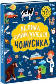 Велика енциклопедія для чомусика Ранок N901723У shop (9786170976307)
