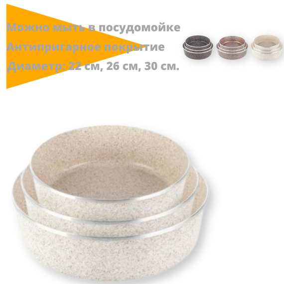 Набір дека можна в посудомийці антипригарне гранітне покриття три листи LEXICAL LG-640301-3 22/26/30 см Creame