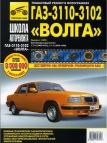 «Волга» ГАЗ-3110, 3102. Посібник з ремонту й експлуатації. Книга