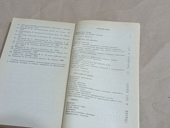 Малахов Г. П. Целительные силы; Т. 1  Очищение организма. 1995 | Зображення 7