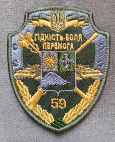 Шеврон 59 Окрема мотопіхотна бригада  Гідність Воля Перемога