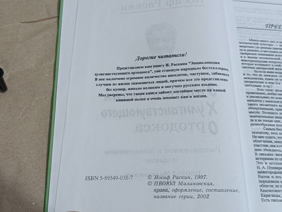 Йосип Раскін Енциклопедія Хуліганствуючого Ортодокса 2003 RUS | Зображення 4