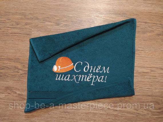 Рушник з вишивкою махровий для обличчя 50*90 зелений шахтарю гірнику 00320
