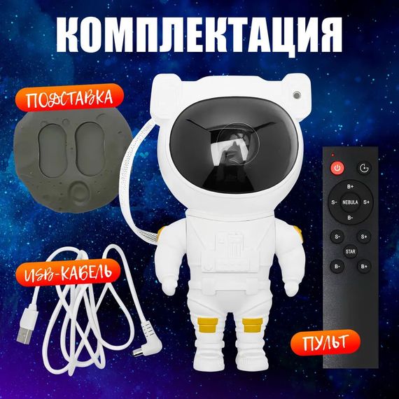 Ночник-проектор космонавт, Галактичний нічник, Дитячий нічник AU-868 проектор космонавт | Зображення 3