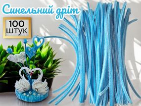 Синельная проволока пушистая голубая - материал для рукоделия 100 шт