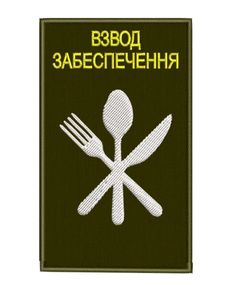 Шеврон Взвод Забеспечення