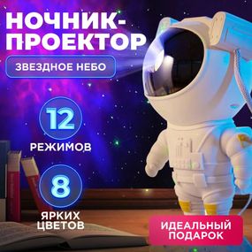 Ночник-проектор космонавт, Галактичний нічник, Дитячий нічник AU-868 проектор космонавт