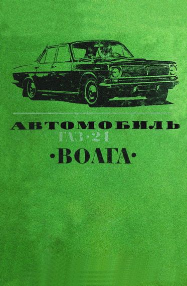 «Волга» ГАЗ 24. Руководство по капитальному ремонту.
