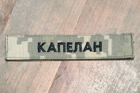 Нашивка на грудь "КАПЕЛАН"