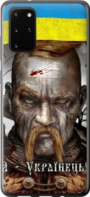 Чехол на Samsung Galaxy S20 Plus Козак-Украинец "1150u-1822-17620"