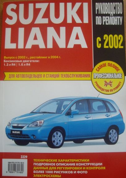 Suzuki Liana. Посібник з ремонту й експлуатації. Книга