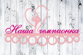 Медальниця для художньої гімнастики, іменна з поличкою, дерев'яна, тримач для медалей, медальниці