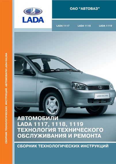 Лада Калина ВАЗ 1117 / 1118 / 1119. Технологія Т/О і ремонту. Книга.
