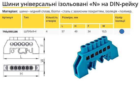 Шина универсальная изолированная «N» на DIN-рейку ШЛУ6х9-4 синий Ny95501186 | Зображення 1