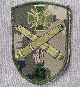 Шеврон 43 Окрема артилерійська бригада великої потужності (пушки)