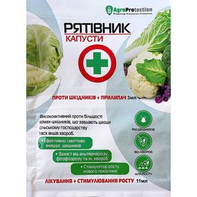 Рятівник капусти 3+11 мл AgroProtection