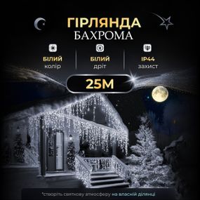 Гірлянда "Бахрома" 25 м, 405 LED, біле світло, чорний дріт, режим флеш