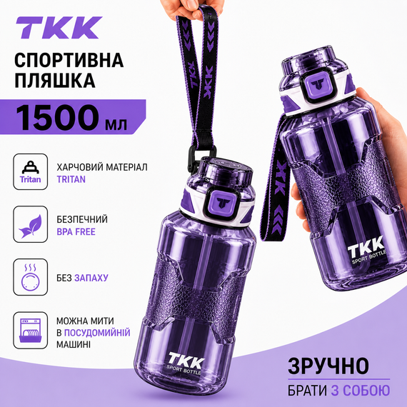 Спортивная бутылка для воды TKK 1500 мл (1.5 л): ударопрочный Tritan BPA-free, Фиолетовая | Зображення 5