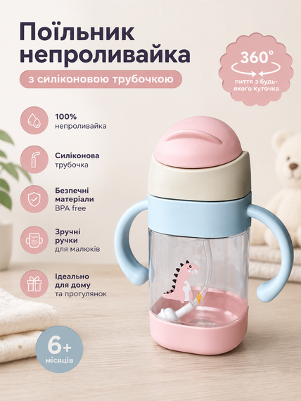 Дитячий поїльник-непроливайка з трубочкою 300 мл, пляшечка-чашка для води з ручками, 6+ місяців, динозавр