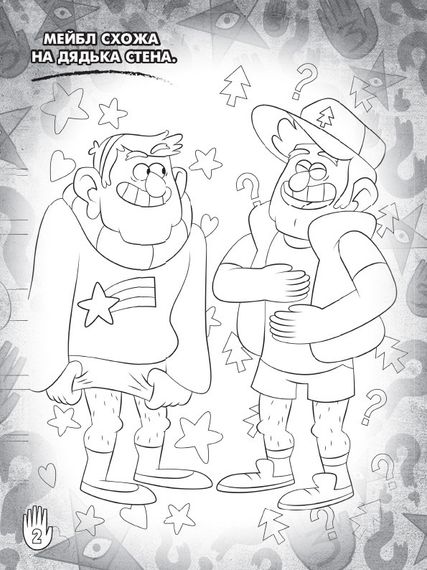 Дитяча розфарбовка з наклейками. Герої: Дісней, Гравіті Фолз, Мейбл і Пухля 1271014 | Зображення 2