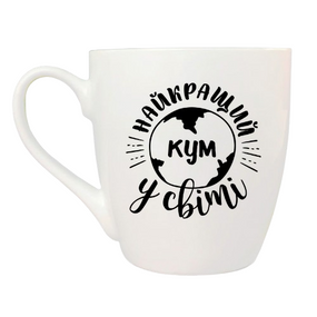 Чашка 500мл Найкращий у світі кум + подарункова коробка Kvarta (8шт/уп)