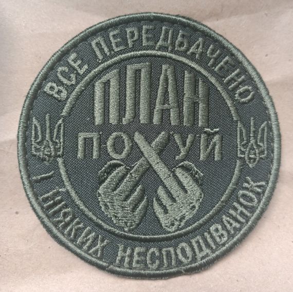 Шеврон "План пох..."