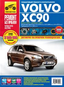Volvo ХС90. Посібник з ремонту й експлуатації. Книга