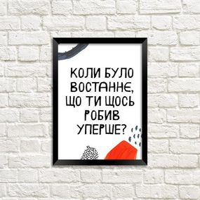 Постер в рамке Коли було востаннє, що ти щось робив упершее? 15x21 см, A5 (MT5_ART001_BL)