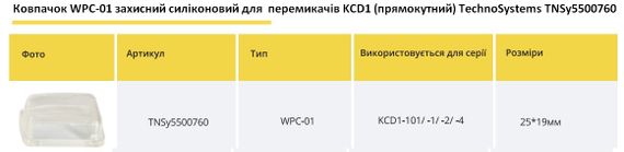 Ковпачок WPC-01 захисний силіконовий для перемикачів KCD1-101(прямокутний) Ny95500760 | Зображення 1