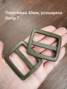 Перетяжка 40мм, расширенная. Хаки №7
