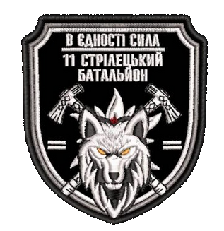 Шеврон 11 Стрілецький Батальйон В Єдності сила