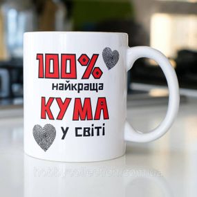 Кружка керамічна з принтом "100% найкраща Кума" 330 мл Біла